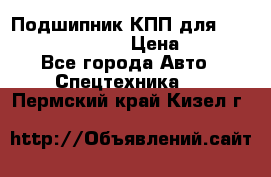 Подшипник КПП для komatsu 06000.06924 › Цена ­ 5 000 - Все города Авто » Спецтехника   . Пермский край,Кизел г.